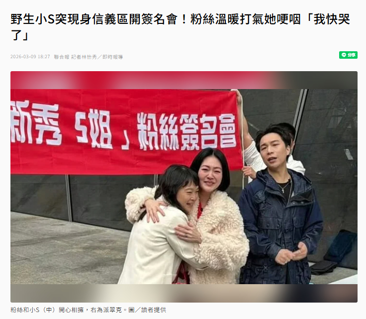 【小S现身台北粉丝签名会】小S被粉丝感动到哽咽 3月9日，小S和搭档派翠克现身台