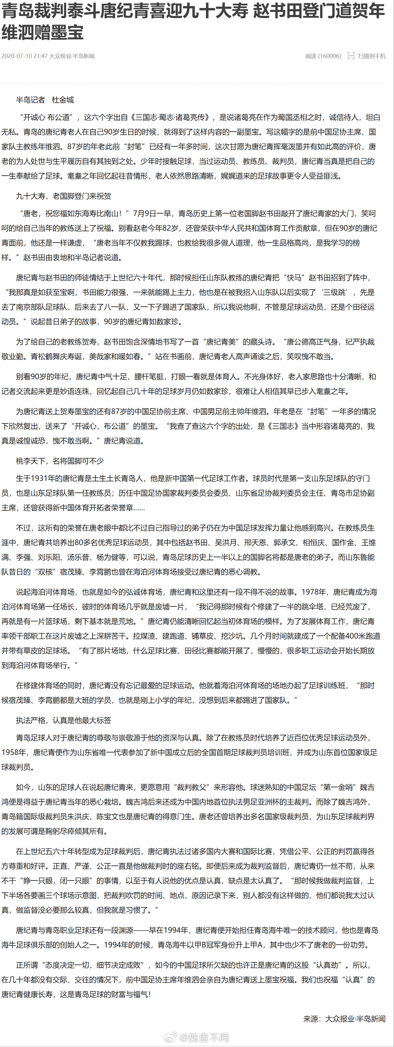 96岁的唐纪青老人走了。他不仅是青岛足球的泰斗级人物，也见证了山东足球的发展。生