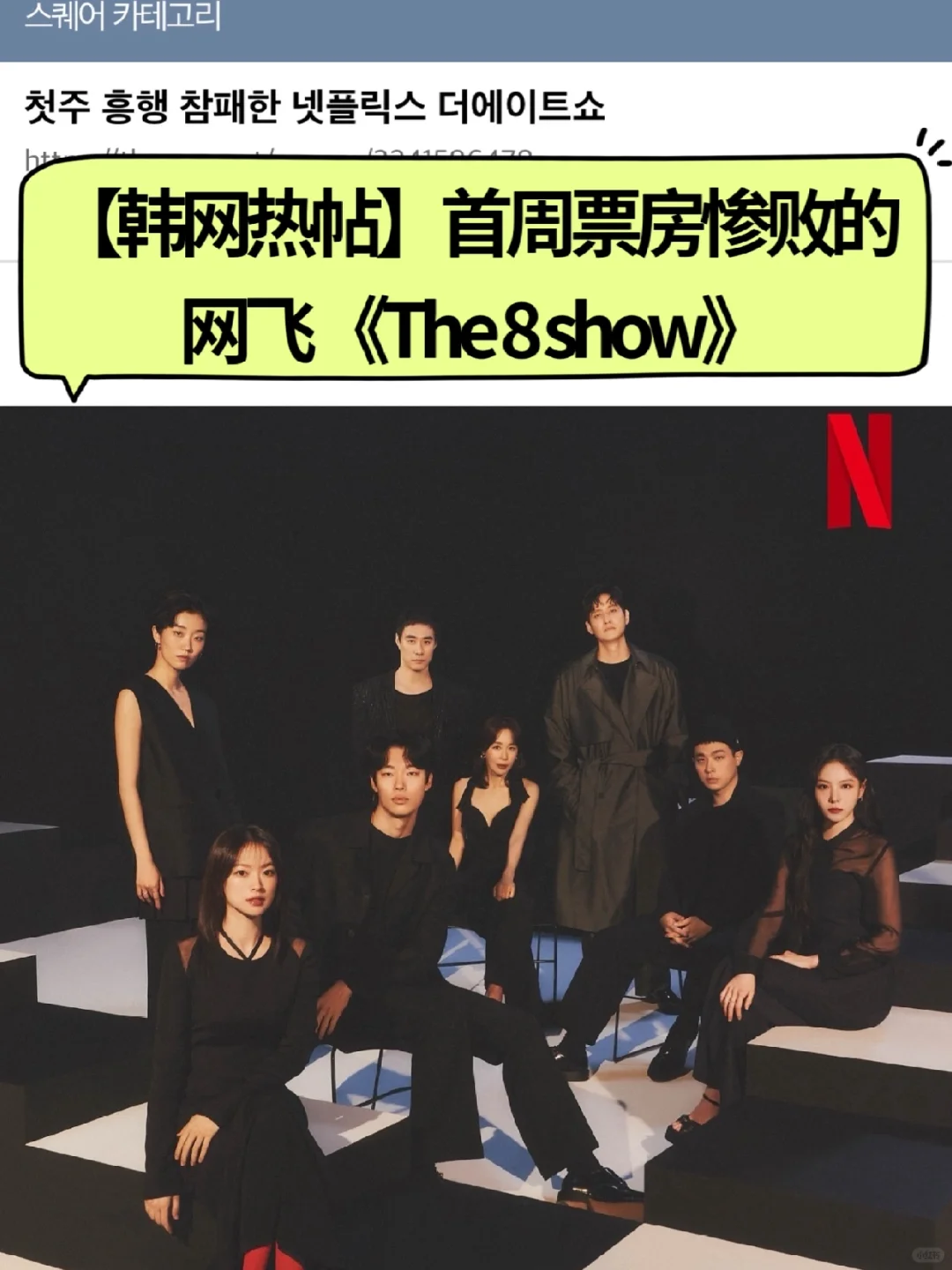 🔥韩网热帖｜柳俊烈新作《The8Show》票房惨败