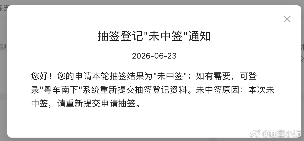 很遗憾，第一期未能中签