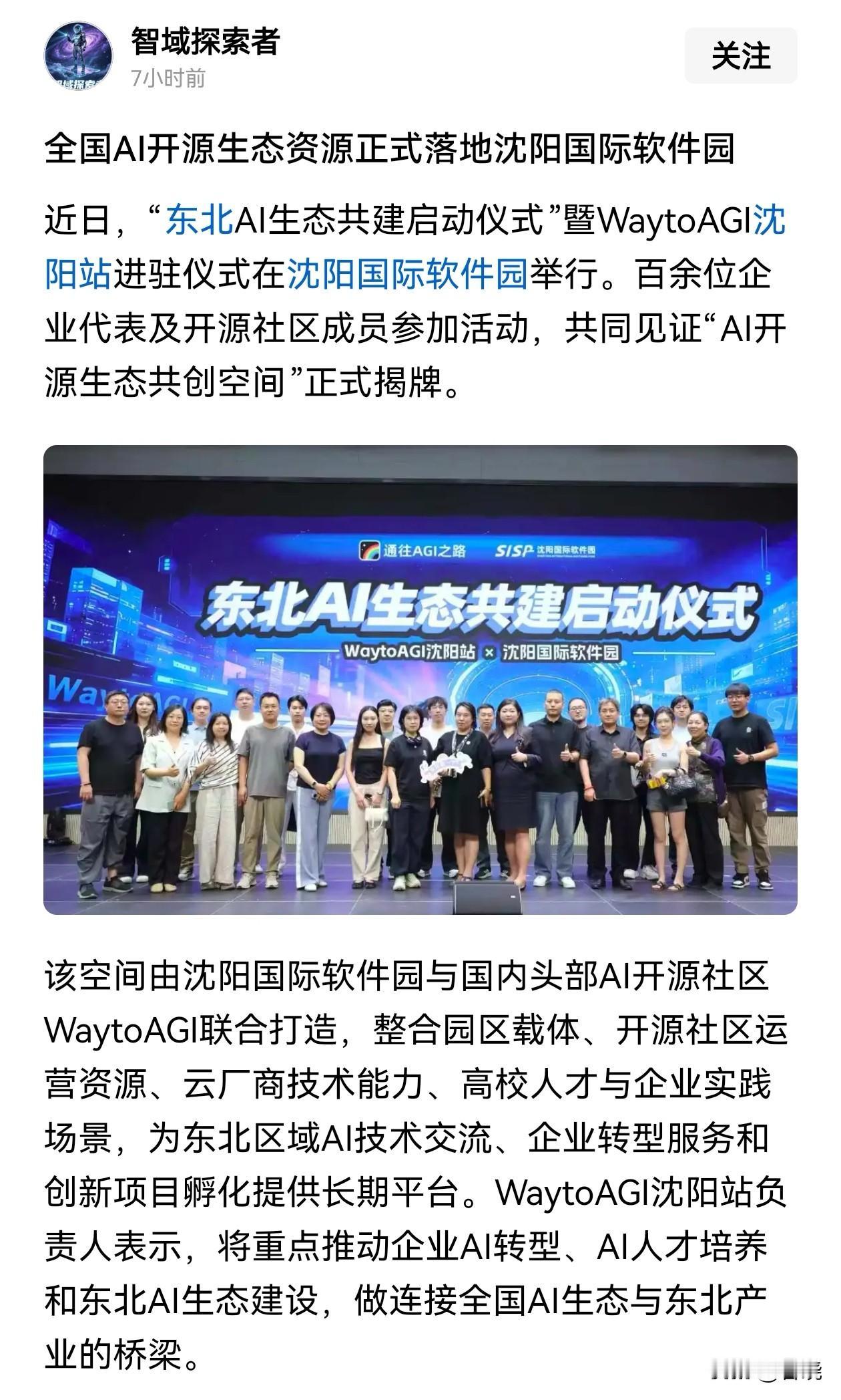 “东北AI生态共建启动仪式”在沈阳国际软件园举行，并正式揭牌了“AI开源生态共创