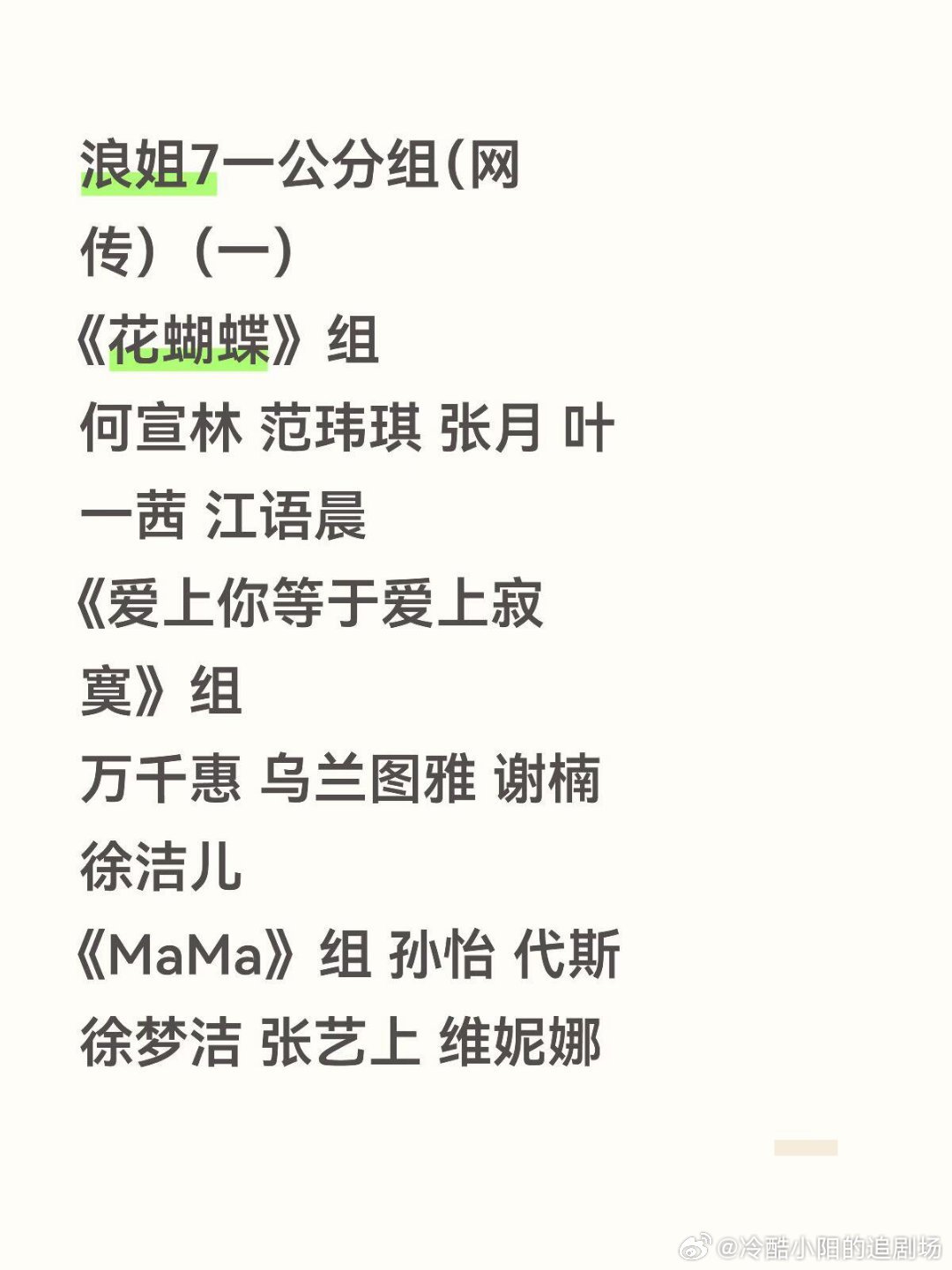浪姐7一公分组（网传）（一）《花蝴蝶》组何宣林 范玮琪 张月 叶一茜 江语晨《爱