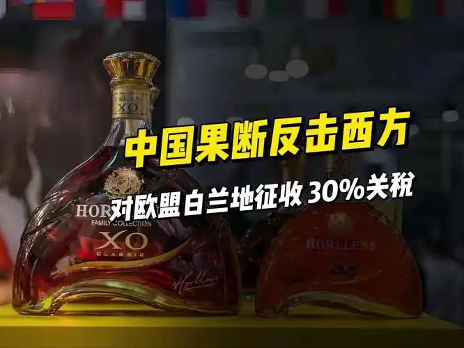 中国32%关税直击法国白兰地，马克龙称“积极一步”难掩行业70%出口暴跌

中国