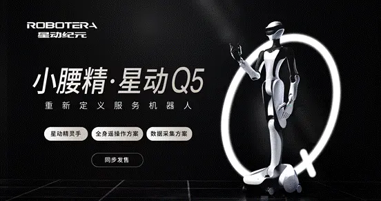机器人界“小腰精”星动Q5出道！星动纪元重新定义服务机器人