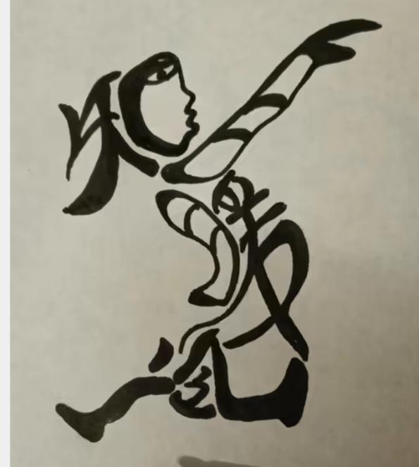 图中画面太美啦；
画的形象又从容；
美女载歌又载舞；
图中隐藏四个字；
就等你来