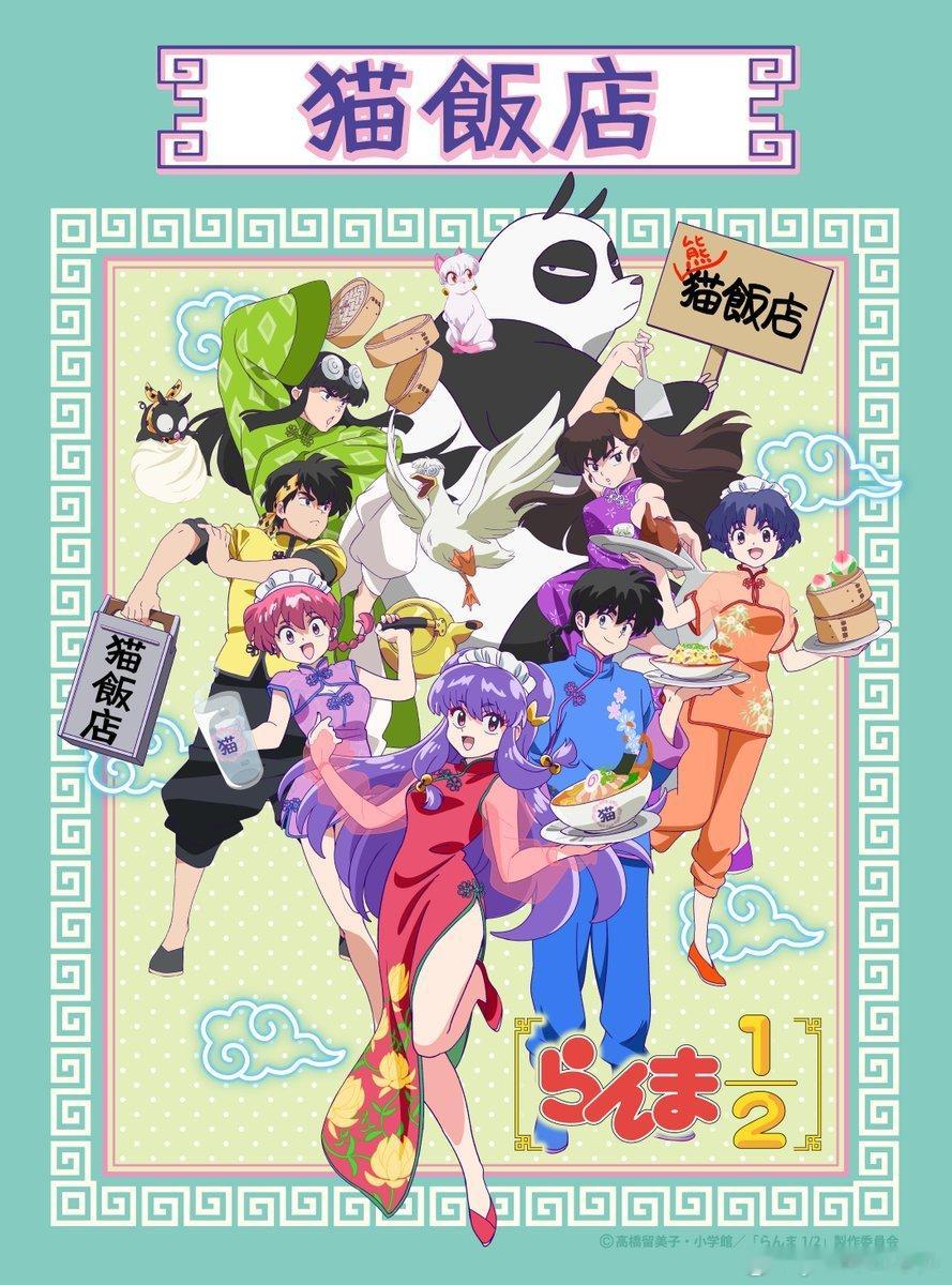 乱马1/2新作动画  ／🍥最新消息🍥TV动画《乱马1/2》联动咖啡厅「猫饭店