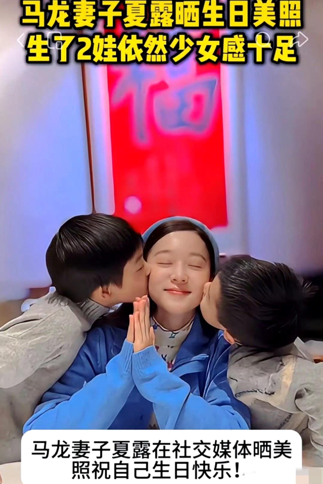 马龙妻子夏露晒庆生照！俩娃献吻太温馨，生娃后仍少女感爆棚
 
马龙的妻子夏露在社