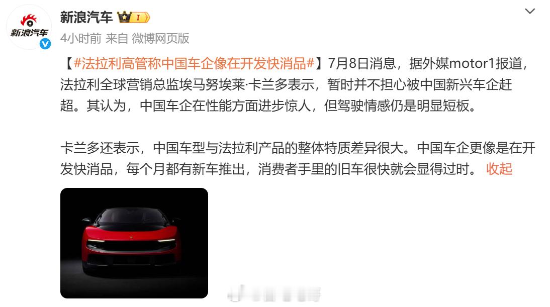 法拉利高管称中国车企像在开发快消品 快消品的本质是什么？是几块钱的饮料、随手拿走