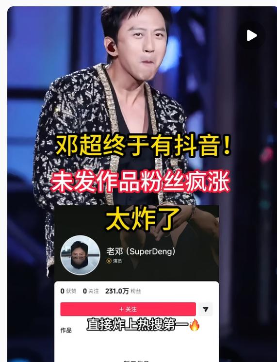 本来以为邓超这么忙，肯定没空折腾新平台了！ 结果发现还是太天真了，人家抖音号刚认