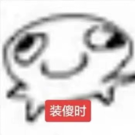 好玩爱玩明天继续