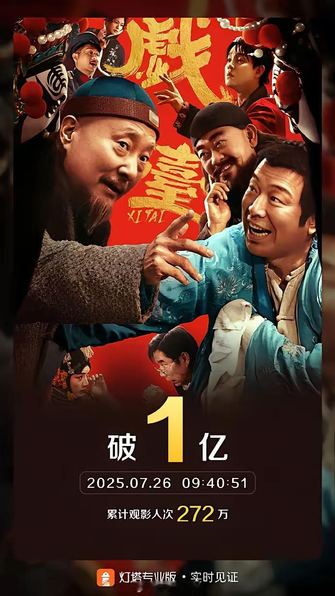 电影《戏台》票房破亿据灯塔专业版实时数据，截至7月26日9时40分，影片《戏台》