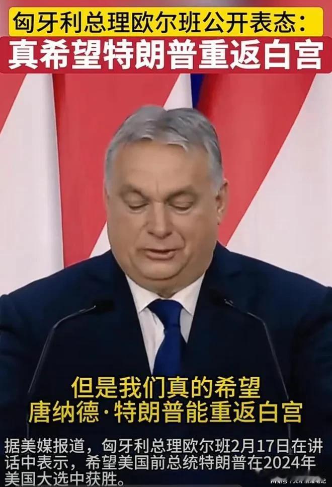 匈牙利欧尔班3月8专程到美国佛罗里达州特朗普的庄园，拜会他的“好朋友”特朗普。欧