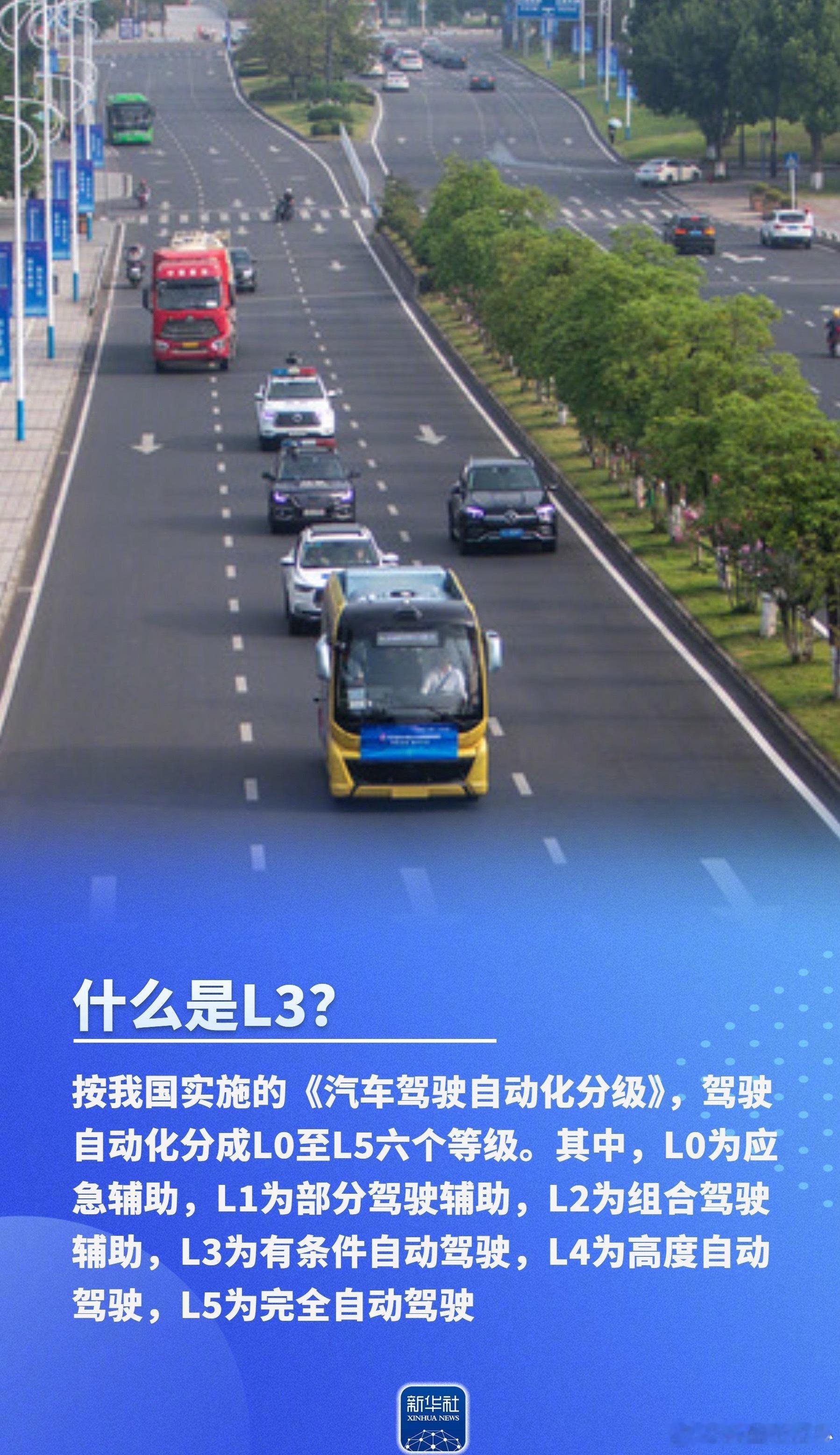 关于L3你想了解的都在这L3在这些路段能开启自动驾驶 15日，工业和信息化部正式