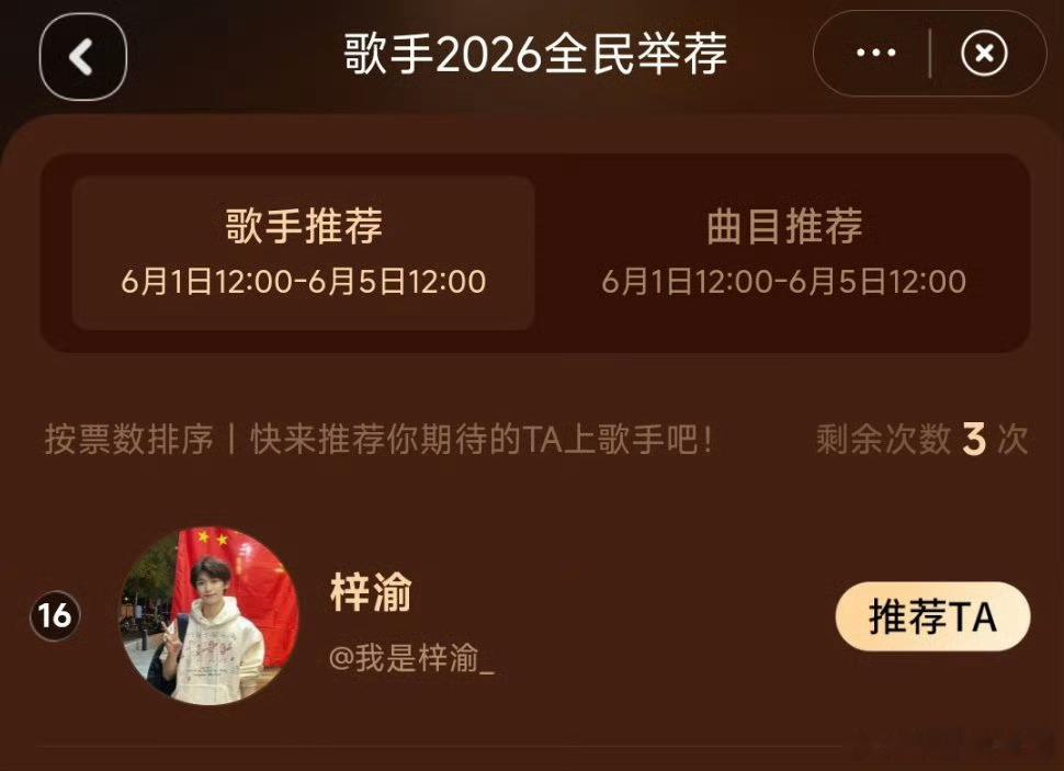 梓渝歌手2026全民举荐排名16从首轮突围到稳居前20，每一个名次的背后都是YU