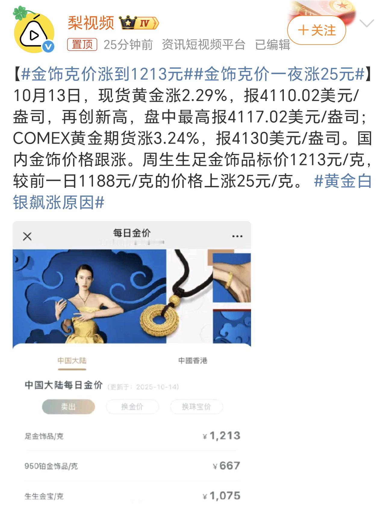 金饰克价涨到1213元看来真是买涨不买跌，黄金这价格一路飙升，节后又涨了得有10