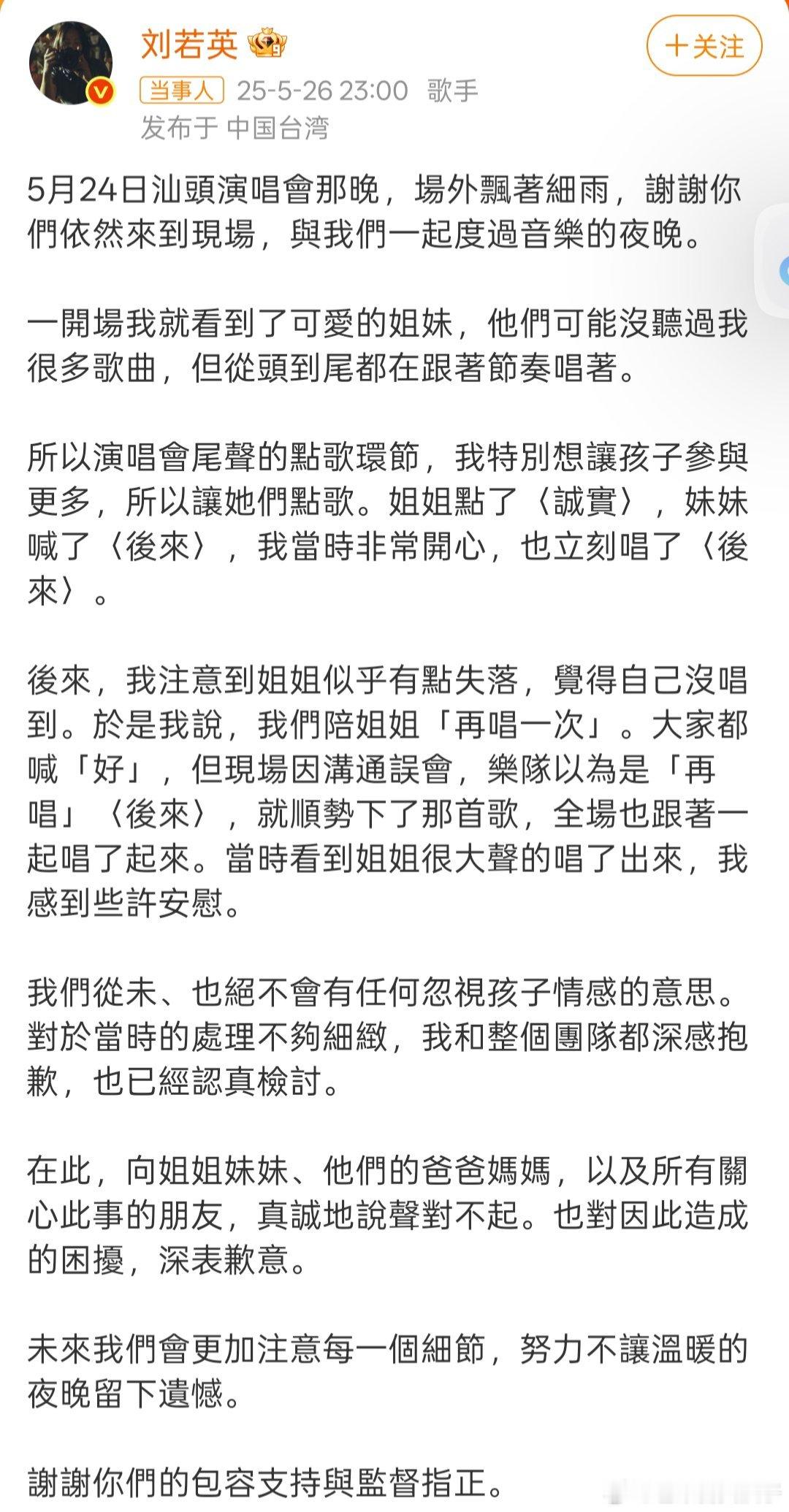刘若英道歉她明明可以阻止 可是她依旧让伴奏放了三次[太开心][太开心][太开心]