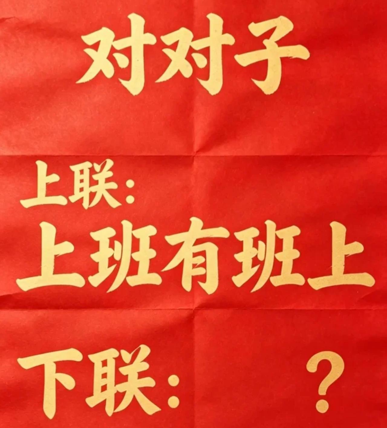 趣味回文联，你能答出完美下联吗？
上联：上班有班上
下联：
注释：（正读：上 -