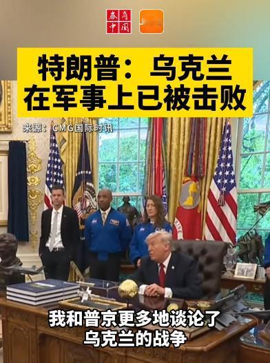 特朗普：乌克兰在军事上已被击败

据CMG国际时讯，美国总统特朗普当地时间4月2