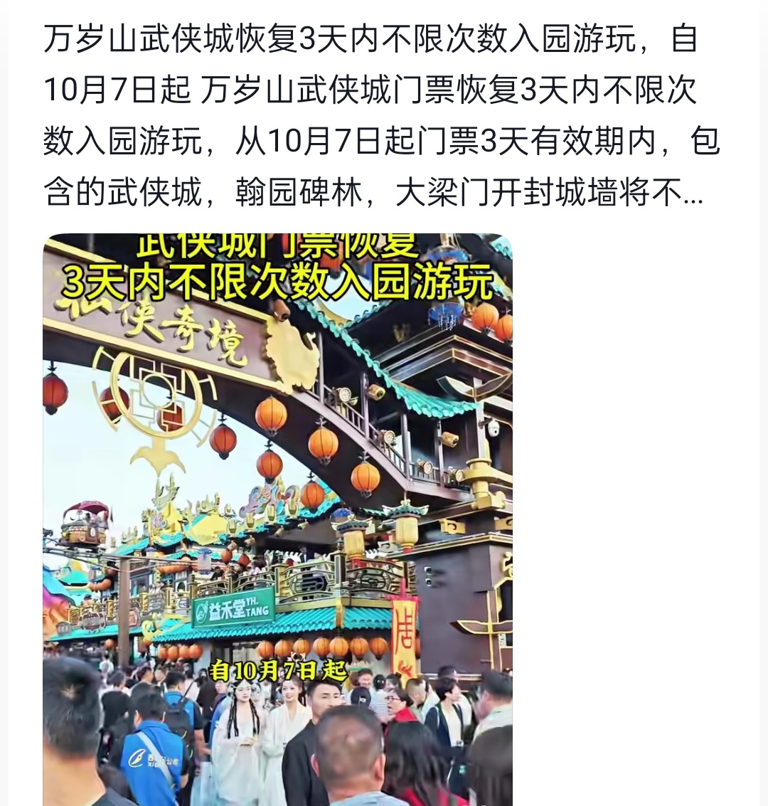 李明德你冤枉开封市人民政府了 ，万岁山武侠城只要买票了，3天内不限次数入园游玩 