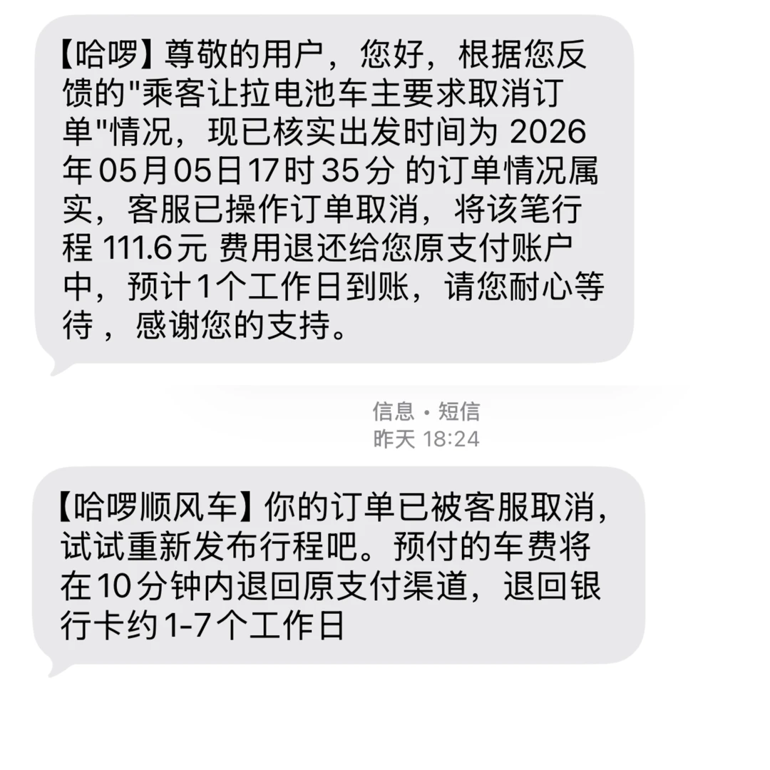 顺风车乘客B让拉电池客服取消了A的订单