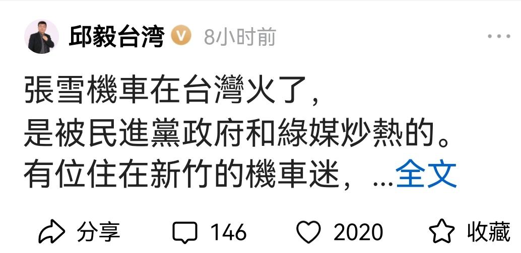 台湾统派邱毅老大哥说：张雪汽车在台湾火了，是被民进党政府和绿媒炒热的。不得不说，