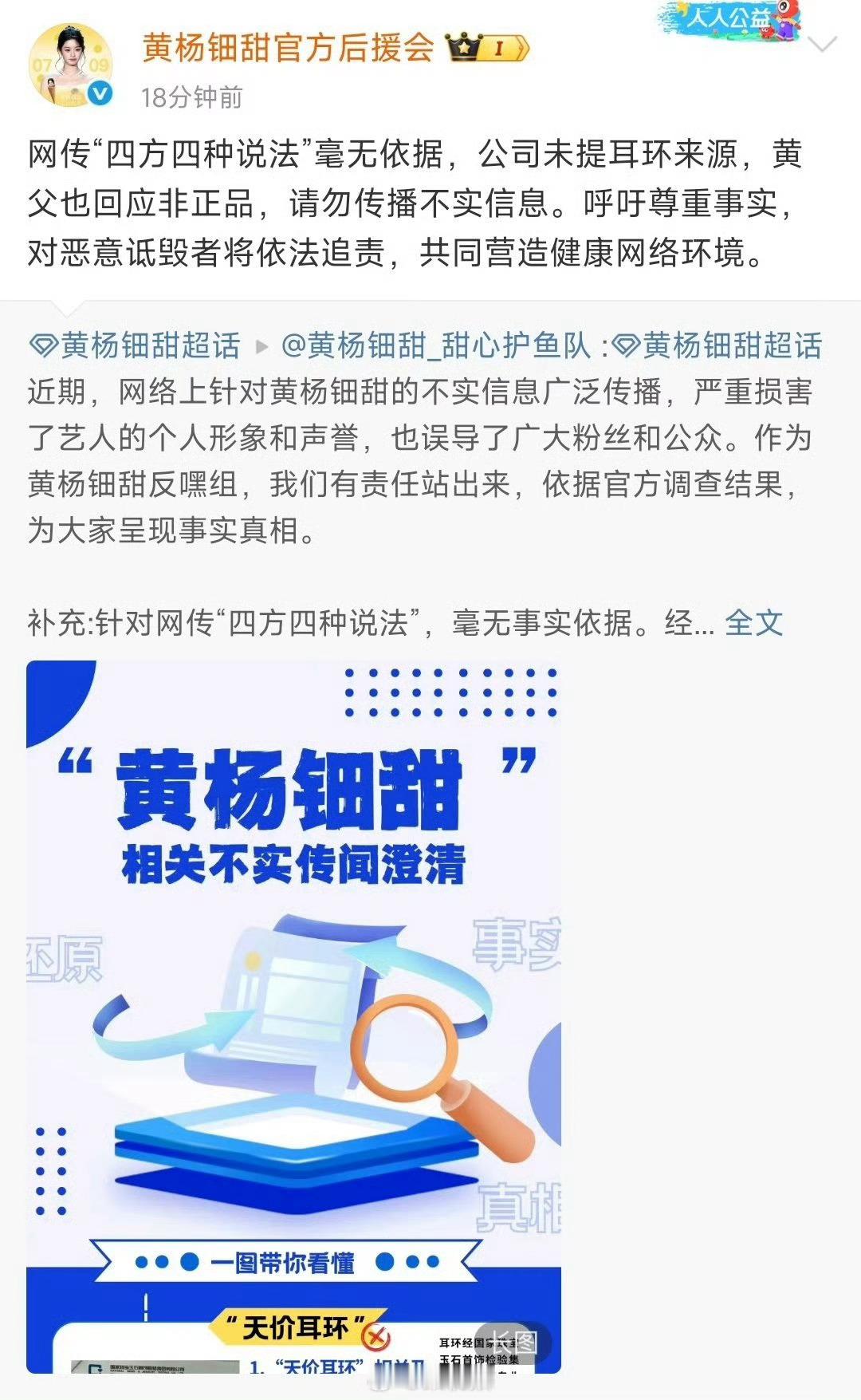 黄杨钿甜后援会辟谣黄杨钿甜后援会否认“四方四种说法” ，公司对耳环来源无提及，黄