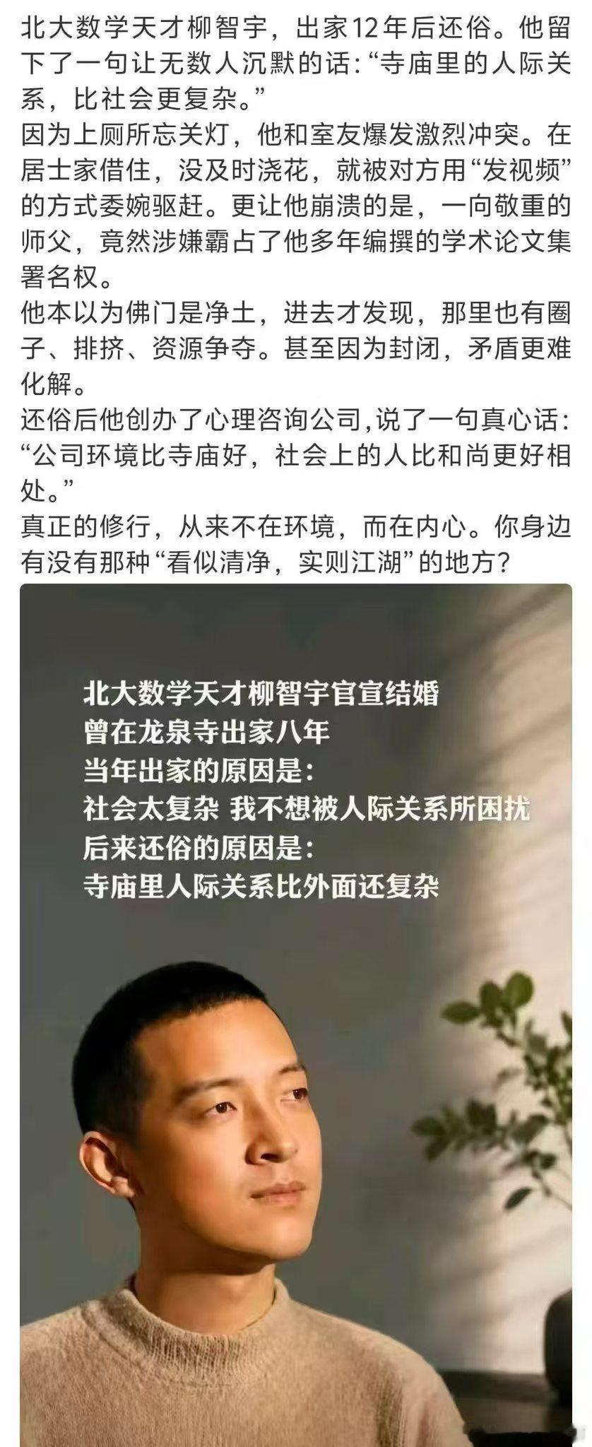 北大数学天才柳智宇，出家12年后还俗。他留下了一句让无数人沉默的话:“寺庙里的人