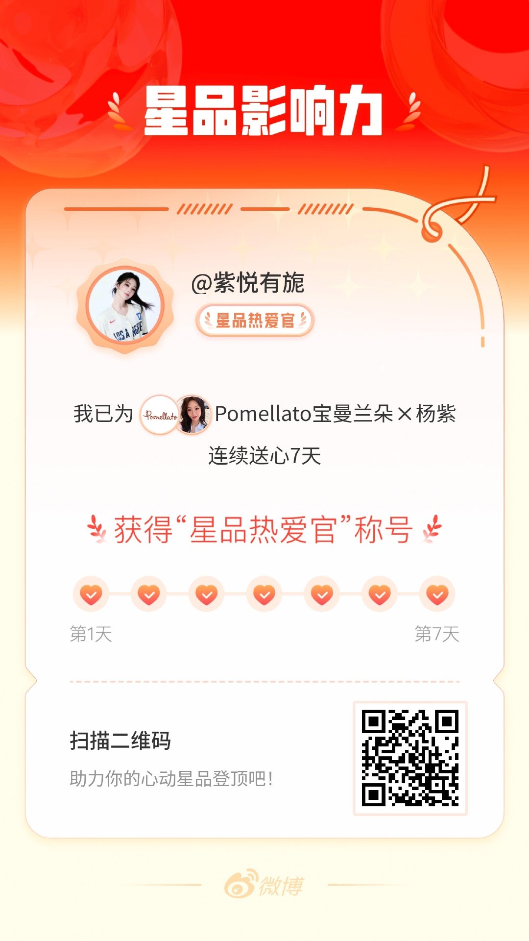 杨紫我在星品影响力上为 X 连续送心7天，获得“星品热爱官”称号！快来一起pic