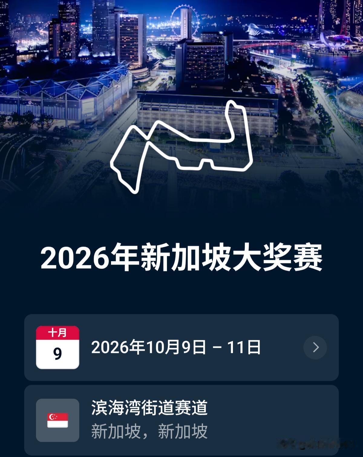 2026F1（R17）新加坡大奖赛时间及赛道信息：

时间安排（北京时间）：
1