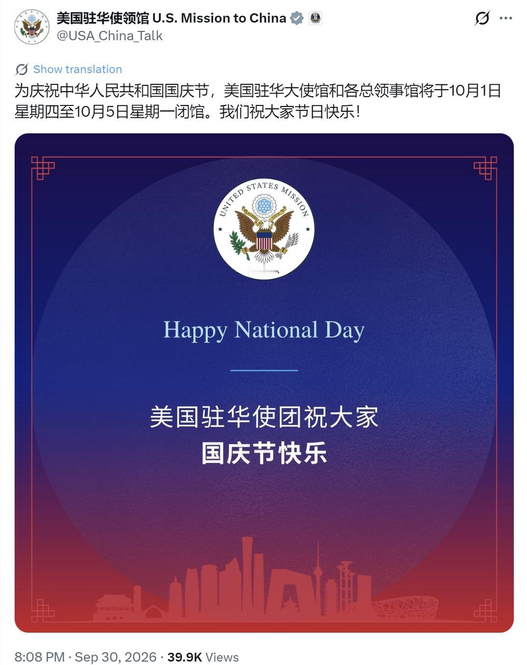 美国驻华使领馆今晚（9月30日晚）写道：“为庆祝中华人民共和国国庆节，美国驻华大