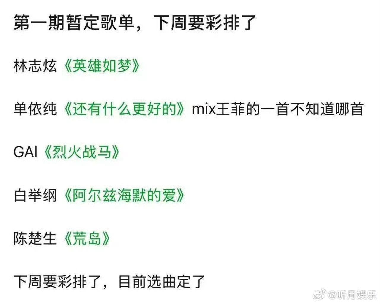 网传《歌手2025》第一期歌手歌单[并不简单] ​​​