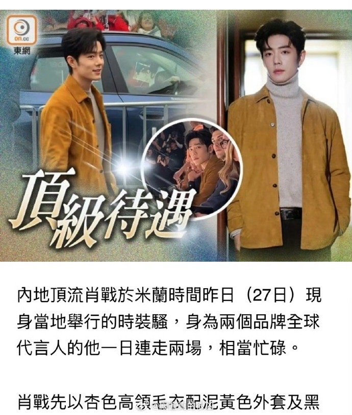 港媒报道肖战米兰时装周【群情汹涌】【顶级待遇】【地位超然】 