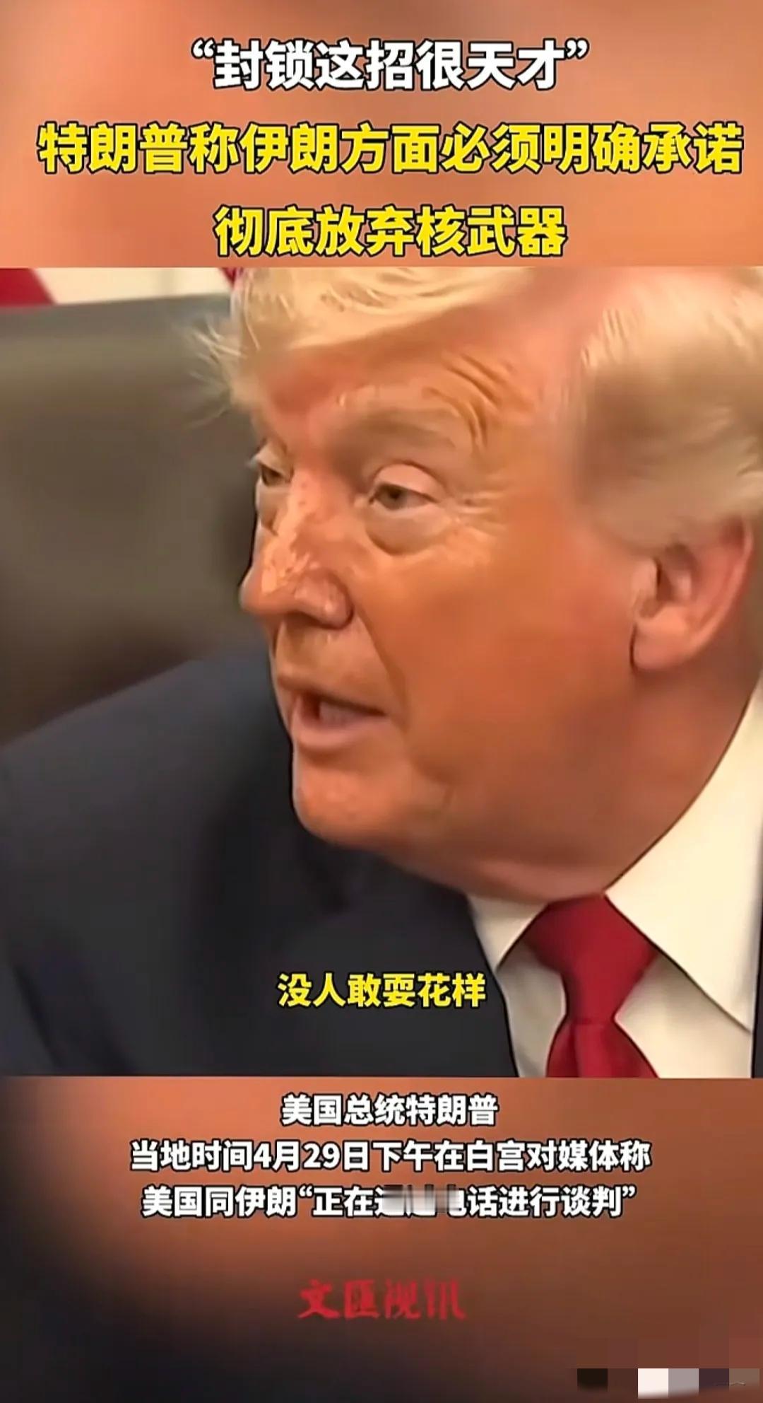 连特朗普都直呼，都不知道哪个这么天才，想出封锁这招，他坦诚向记者说道，是伊朗先封