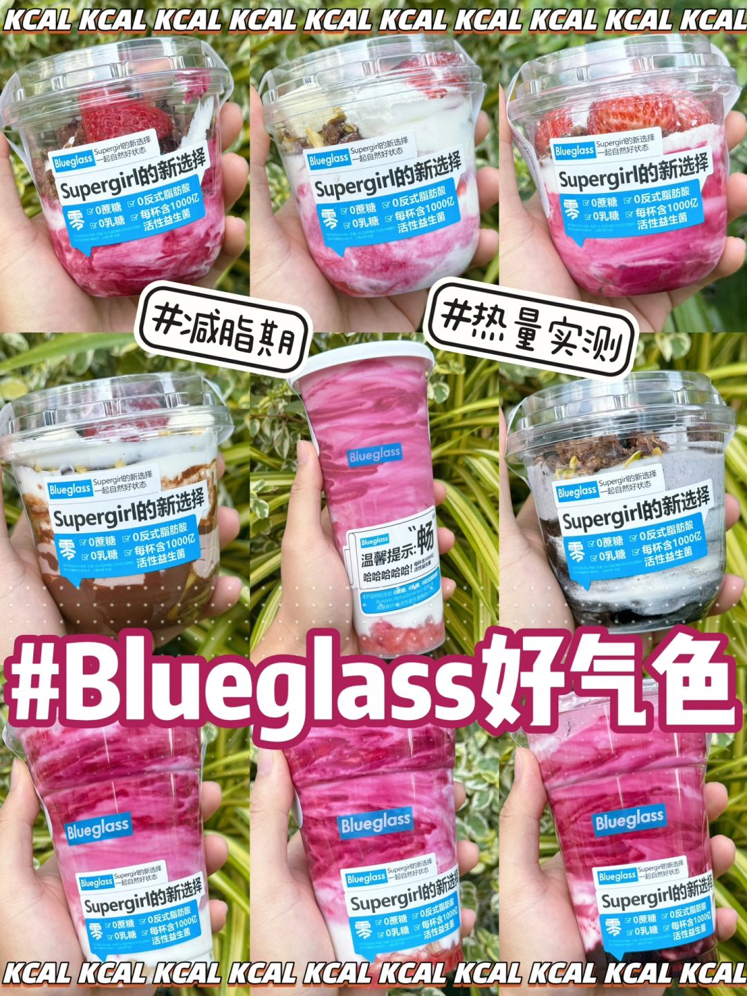 blueglass新品热量‼️新年🍓好气色全测评