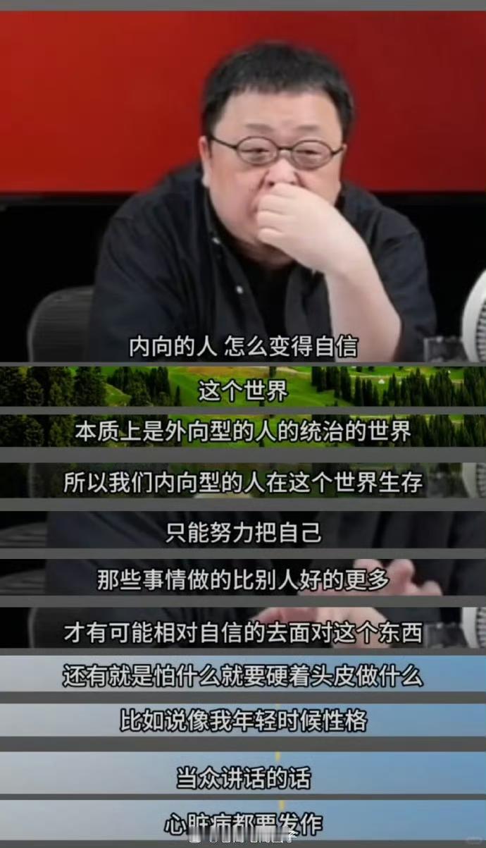 罗永浩讲内向人变自信的秘诀 ​