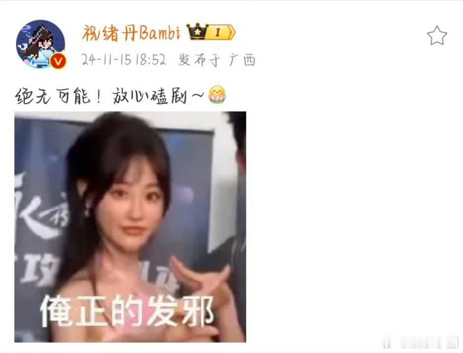 祝绪丹回应与丁禹兮关系  大大方方回应，女明星真的比男明星坦荡多了，嗑剧情就行，