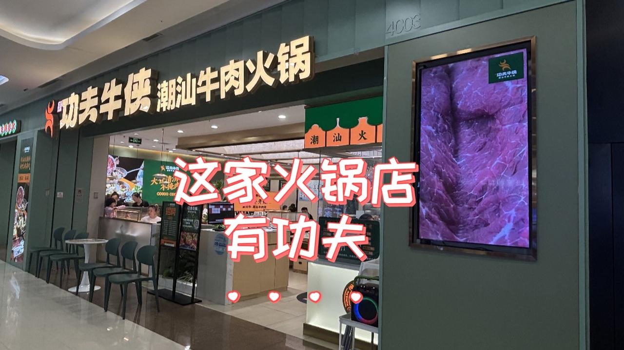 【探店｜功夫牛侠·潮汕牛肉鲜火锅】
周末携家人前往“功夫牛侠”品尝潮汕牛肉火锅，