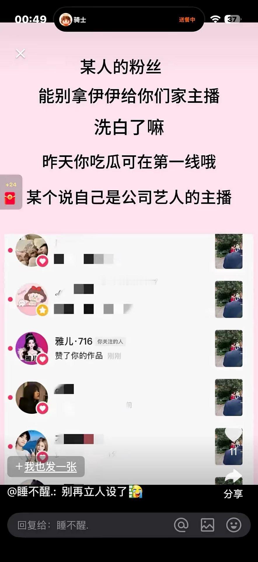 粉丝发吃瓜作品，雅儿点赞了，她对小伊伊太虚伪了因为现在公司是pz说的算，就讨好p