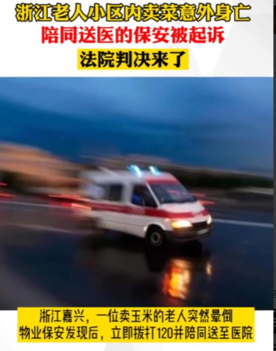 浙江嘉兴，老太太在小区卖玉米，不慎跌倒。围观人群却不敢救，危急之时，一名保安把她