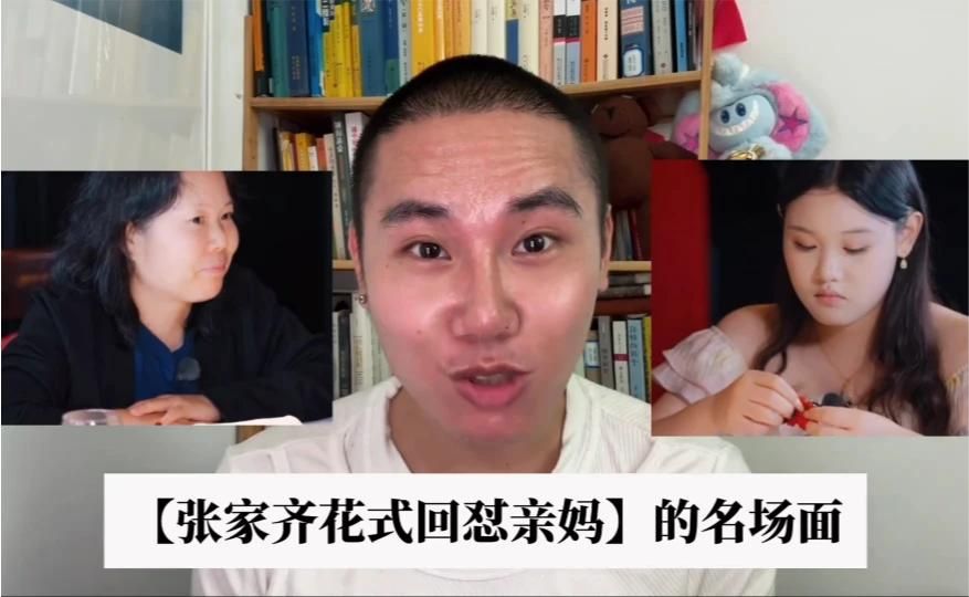 张家齐花式回怼亲妈名场面，综艺《我家那闺女》深度解析