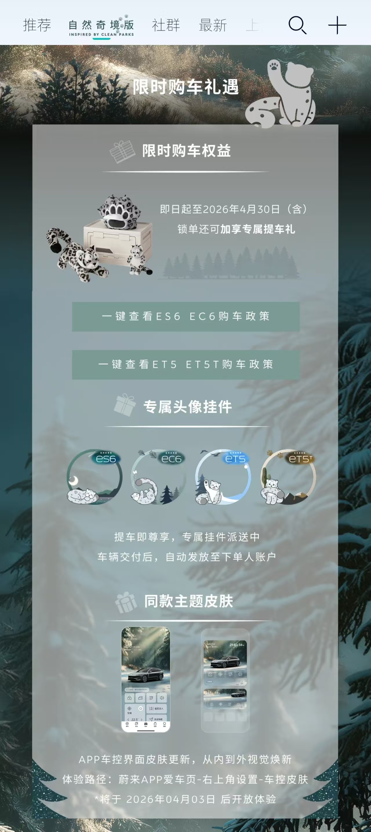 在情绪价值方面，蔚来还是太领先了…购车礼遇竟然还包括APP皮肤～