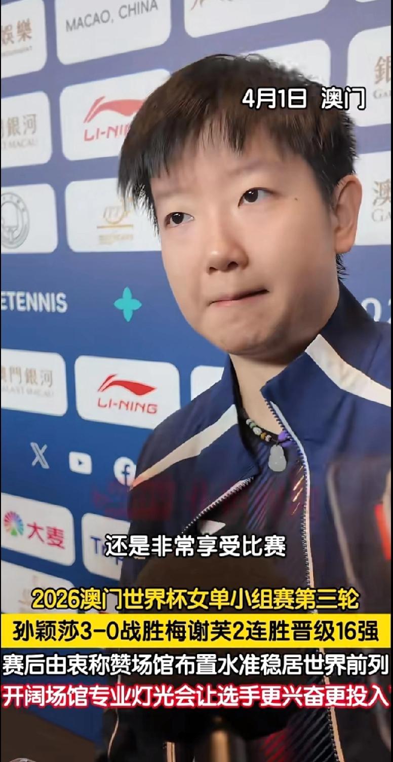 孙颖莎3-0横扫晋级16强！盛赞澳门赛场：顶级灯光让选手越打越兴奋
 
4月1日