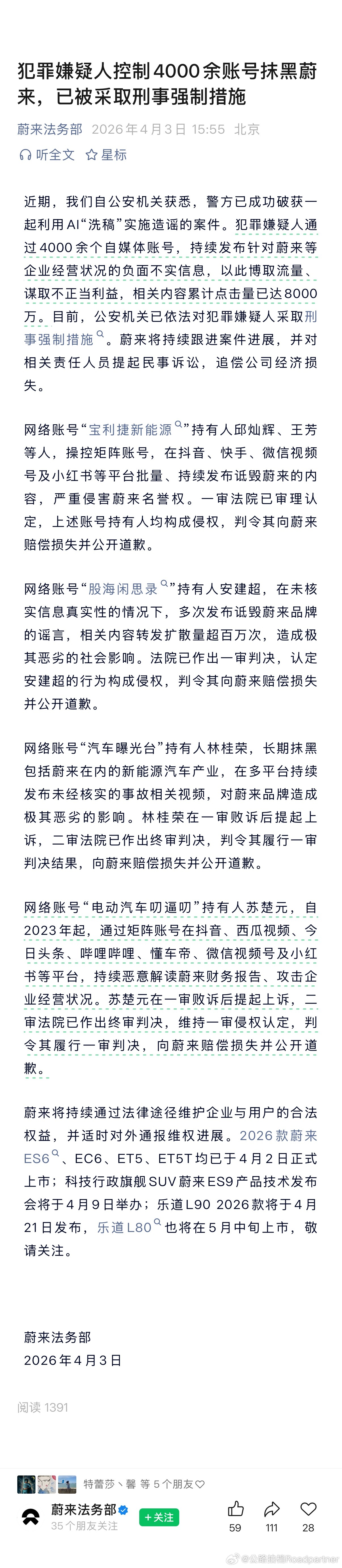 来自蔚来法务部的公告最近又破获了一起利用AI洗稿抹黑蔚来汽车的矩阵账号网络不是法