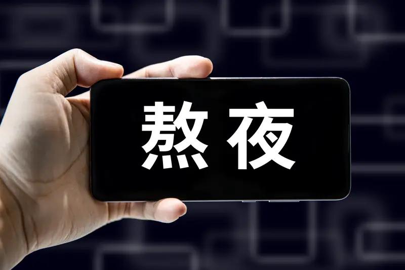 你们喜欢熬夜吗？
我很讨厌熬夜，
队友喜欢熬夜，
每次半夜醒来他还没睡，
我就烦