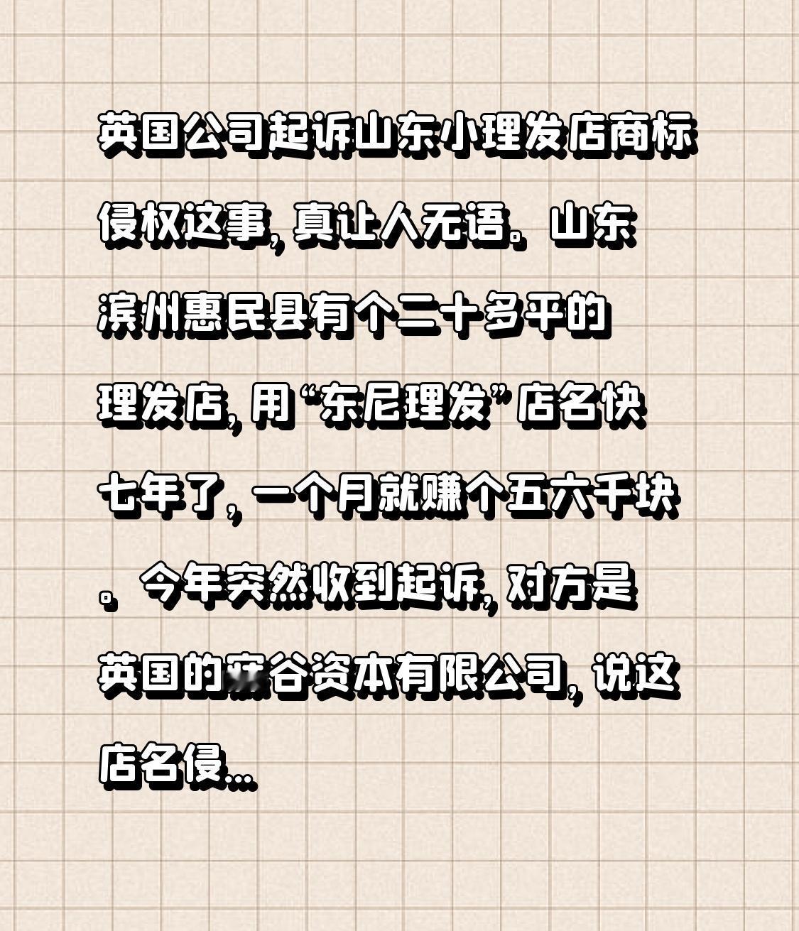 英国公司起诉山东小理发店商标侵权这事，真让人无语。山东滨州惠民县有个二十多平的理