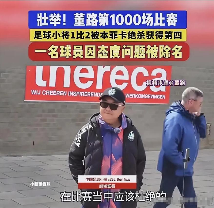 “说除名就除名，不好好踢球就回家！”
 
董路表示，本次四强赛全队整体表现让人满