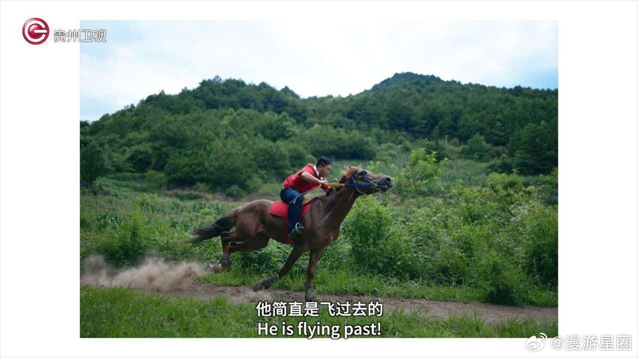 三都的赛马和马尾绣第一次知道，马不只是赛场伙伴，还是生活里的老伙计。贵州村字号真