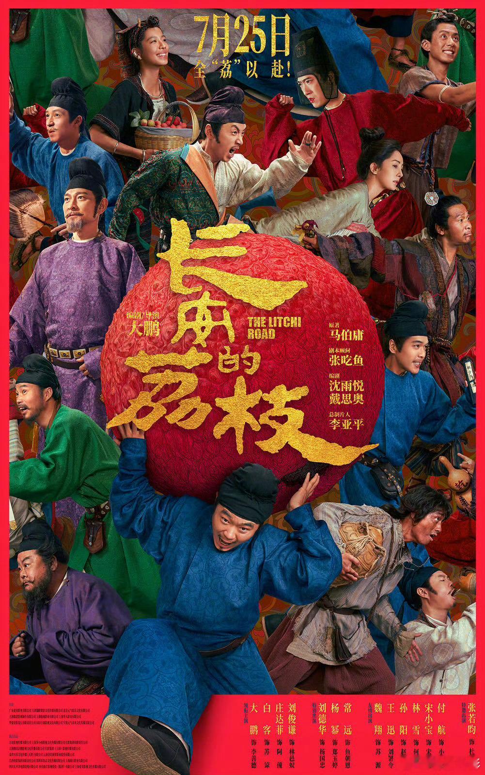 电影《长安的荔枝》票房能爆吗？大鹏、白客、庄达菲、刘俊谦领衔主演，刘德华、杨幂、
