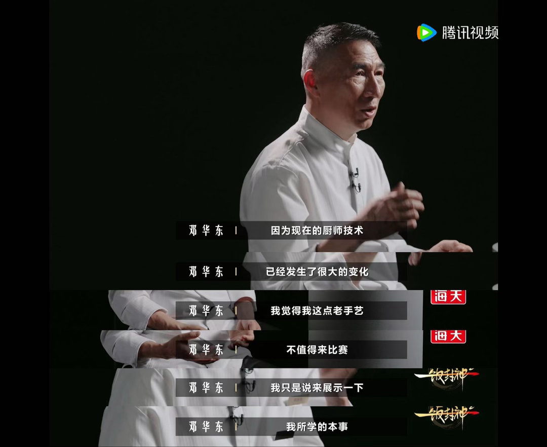 中餐泰斗70岁还在厨房坚持手搓摒弃速成的加工方式，邓华东耐心手工处理食材，一步一