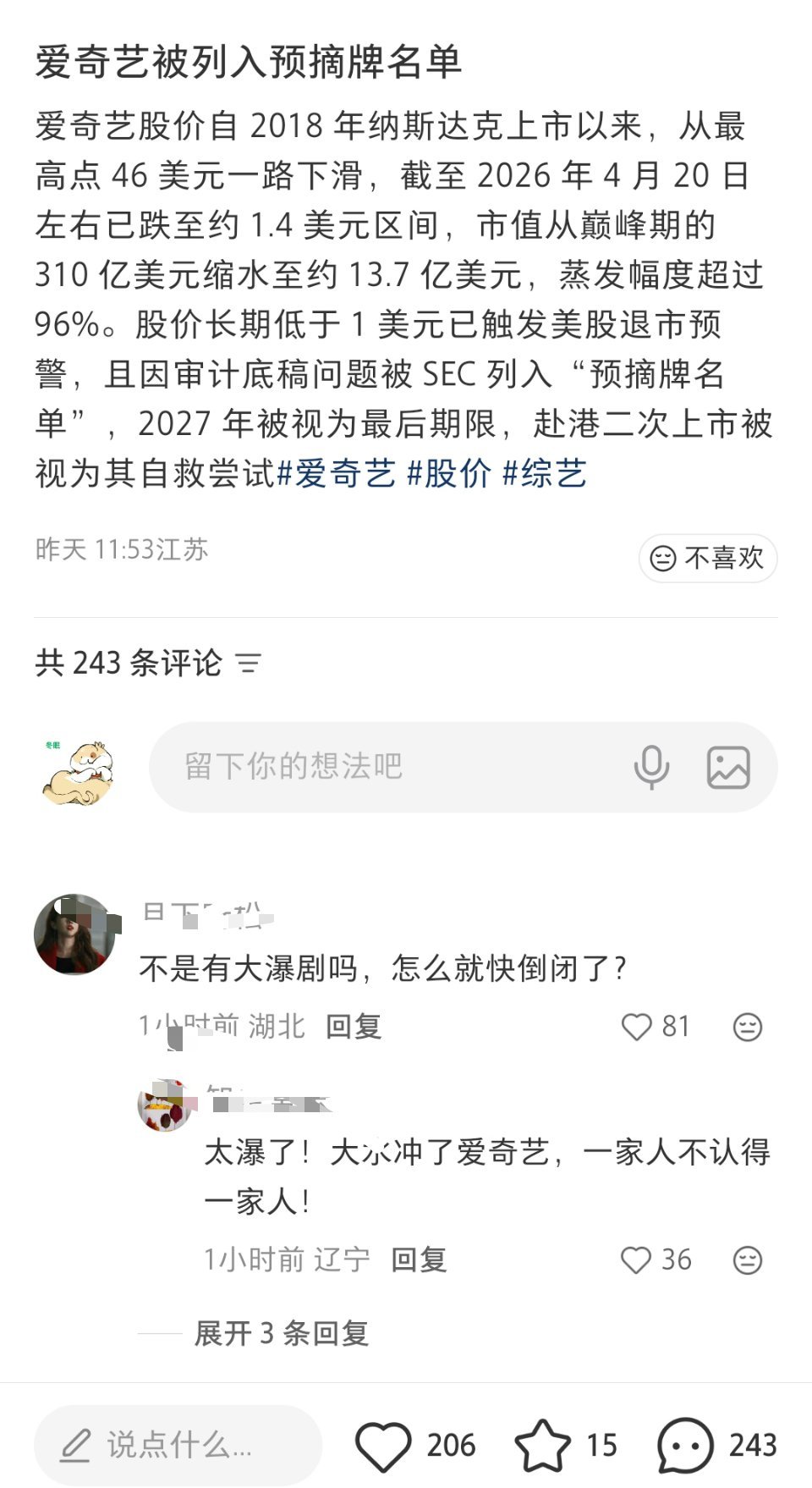 真的吗？爱奇艺被列入预摘牌名单，2027年被视为最后期限。嗯怎么说呢，希望它没有